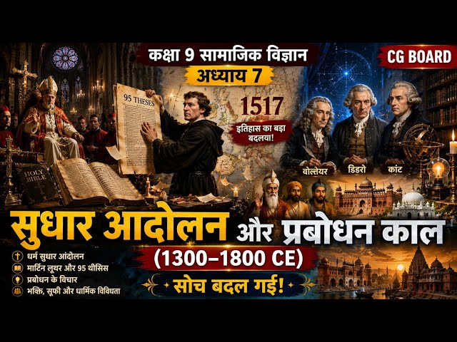 Class 9 Social Science Chapter 7 | सुधार आंदोलन और प्रबोधन काल | CG Board | Full Chapter