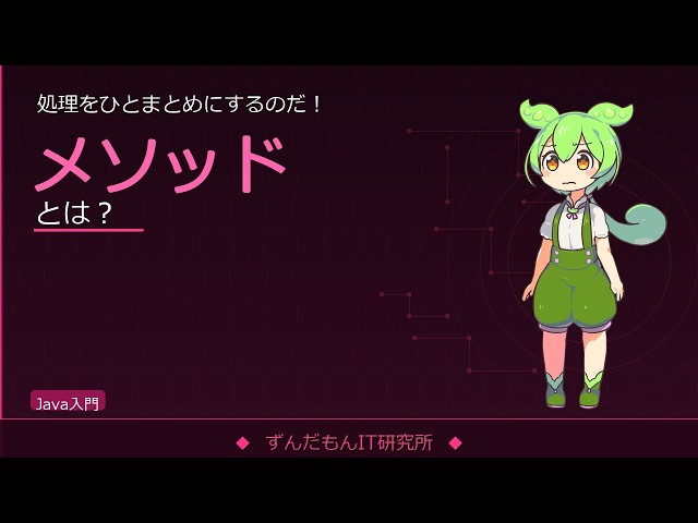 メソッドを解説！引数・戻り値・オーバーロードの基本【ずんだもんIT解説】