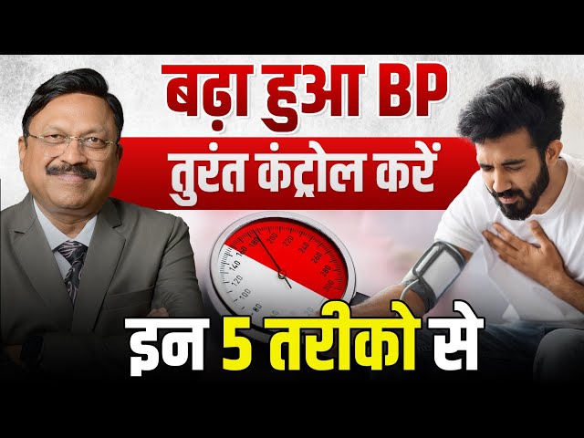बढ़ा हुआ BP तुरंत कंट्रोल करें - इन 5 तरीको से | High Blood Pressure Control | Dr. Bimal Chhajer