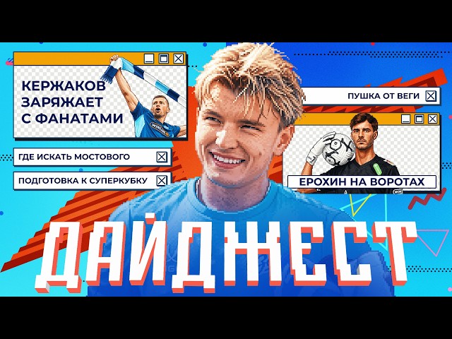 ДАЙДЖЕСТ: Губиньо и Мост, Керж на Вираже, Суперкубок