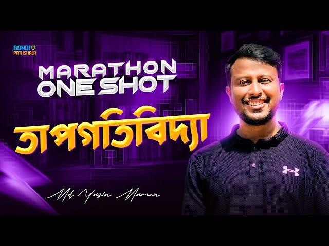 তাপগতিবিদ্যা || MARATHON || THERMODYNAMICS || HSC PHYSICS || Yasin Vaiya