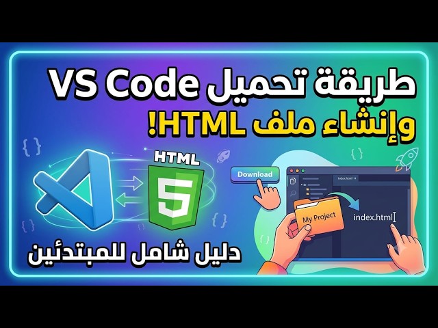 طريقة تحميل VS Code وإنشاء أول ملف HTML | دليل المبتدئين 🚀