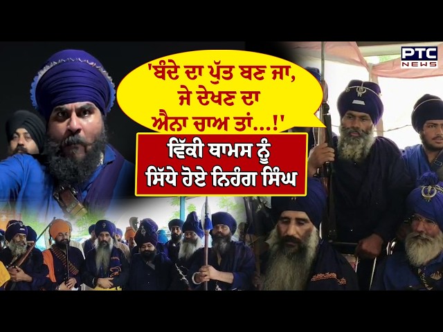 'ਬੰਦੇ ਦਾ ਪੁੱਤ ਬਣ ਜਾ ,ਜੇ ਦੇਖਣ ਦਾ ਐਨਾ ਚਾਅ ਤਾਂ....!' Vicky Thomas ਨੂੰ ਸਿੱਧੇ ਹੋਏ Nihang Singh