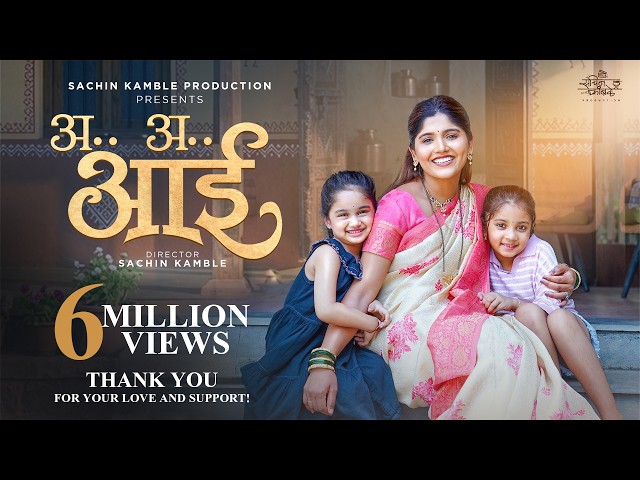 A A Aai |TreeshaThosar|Shivanya Borade|Aarti Jalgaonkar|Palakshi|Larissa|ManishAnsurkar|SachinKamble