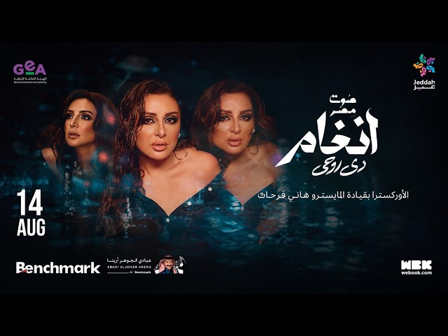 حفل تدشين البوم صوت مصر الفنانة أنغام "دي روحي" | موسم جدة 2026