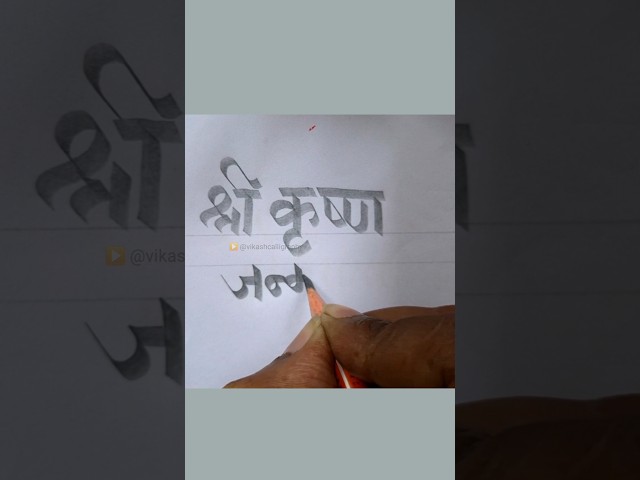 Simple Pencil Calligraphy: Shri Krishna Janmashtami ✍️🌸 #Tutorial #Janmashtami #Shorts