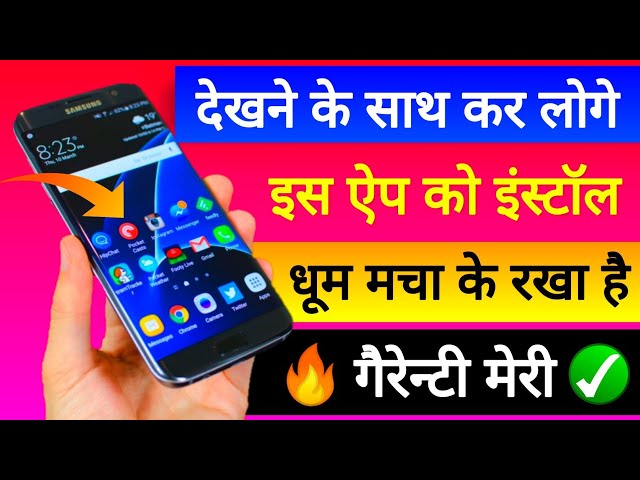 गैरेन्टी मेरी.! देखने के साथ कर लोगे इस App को Install धूम मचा के रखा है इस ऐप ने Cool Android Phone