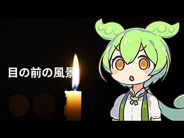 目の前の風景