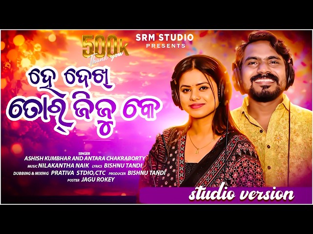 He Dekh Tor Jiju Ke | Ashish Kumbhar & Antara Chakraborty | New Sambalpuri Song