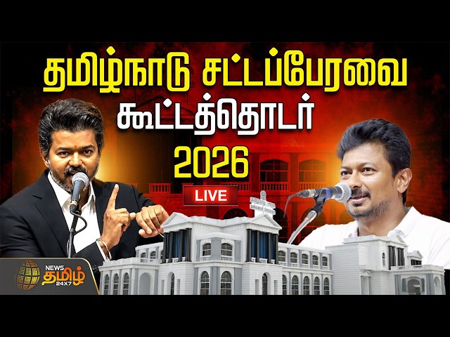 🔴LIVE : TN Assembly | TVK | CM Vijay | தமிழக சட்டப்பேரவை - 2026.. தொடர் நேரலை | TN Budget