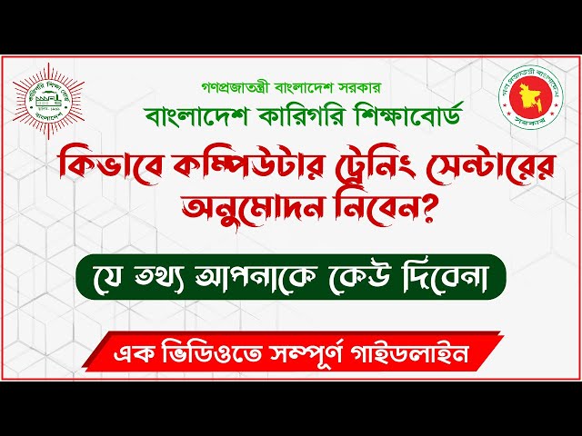 কম্পিউটার ট্রেনিং সেন্টারের জন্য সরকারি অনুমোদন কিভাবে নিবেন? Office Application Course (BTEB)