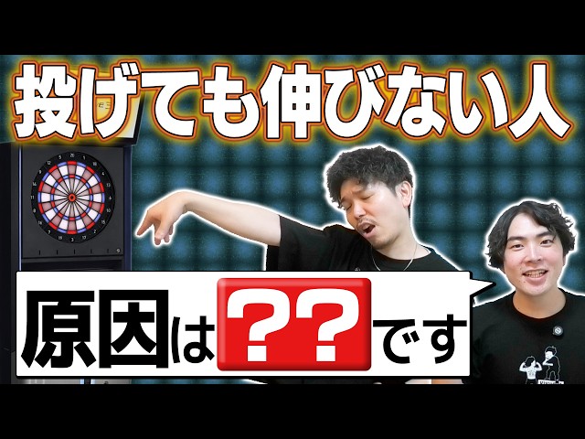 [Darts] Why You Aren't Improving Despite Practicing〇〇 [Kinetic Chain] [Kikuchi Yamaguchi]