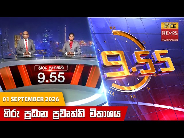 හිරු රාත්‍රී 9.55 ප්‍රධාන ප්‍රවෘත්ති විකාශය - Hiru TV NEWS 9:55 PM LIVE |  2026-09-01|