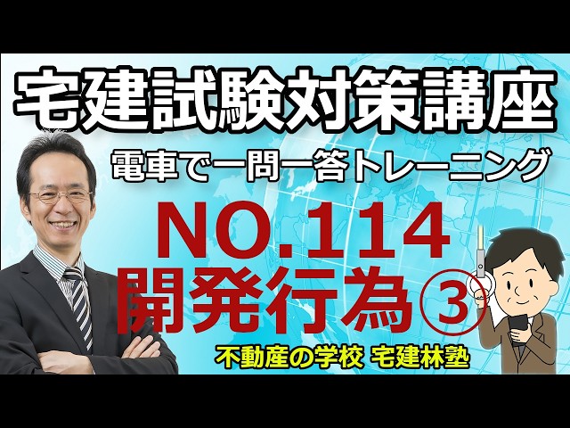 Real Estate Licensing Exam "2026 Commuter Q&A Training" No. 114 - City Planning Act: Regulation o...