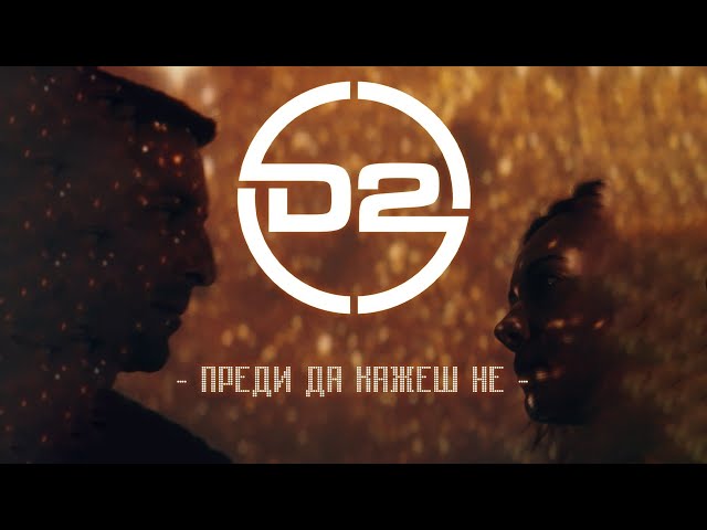 D2 - Преди да кажеш не (Official Video)