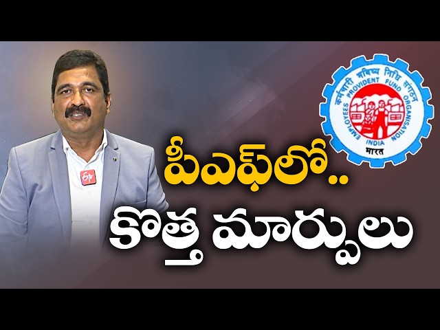 EPF కొత్త నిబంధనలు అమల్లోకి! | PF విత్‌డ్రా, EPS, EDLIలో కీలక మార్పులు