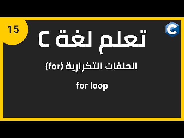 تعلم لغة البرمجة c للمبتدئين: الحلقات التكرارية (for) | c programming for loop