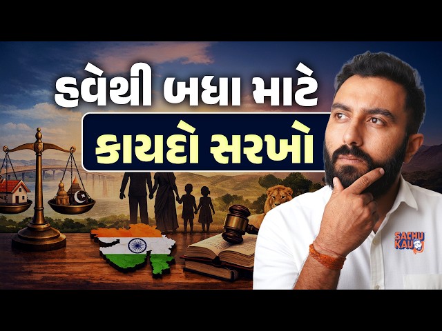 Uniform Civil Code | ગુજરાતમાં UCC લાગુ થશે પછી કયા નિયમો લાગુ થશે? | Sachu Kau