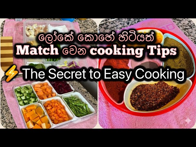 ලෝකේ කොහේ හිටියත් Match වෙන cooking Tips | පිළිවෙලට ඉක්මනට උයන්න එන්න 