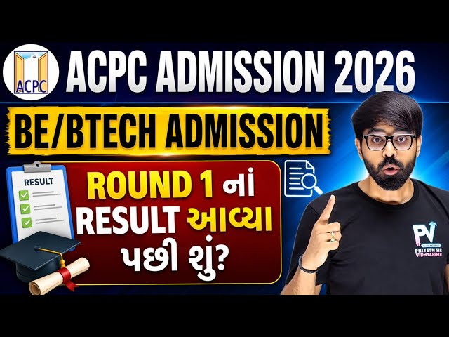 What After Round 1 Result ✅ All Information 😱 ખાસ સમજી લેજો 💥 ACPC ADMISSION 2026 📢
