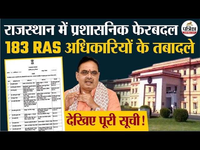 Rajasthan RAS Transfer List : राजस्थान में बड़ा प्रशासनिक फेरबदल ! 183 RAS अफसरों के तबादले