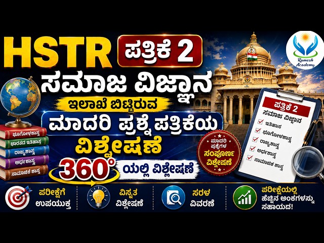 ಶಿಕ್ಷಣ ಇಲಾಖೆಯಿಂದ ಪ್ರಕಟಿಸಿದ HSTR ಸಮಾಜ ವಿಜ್ಞಾನ ಮಾದರಿ ಪ್ರಶ್ನೆಪತ್ರಿಕೆ ವಿಶ್ಲೇಷಣೆ ಭಾಗ I I 🔥- Ramesh Sir🔥