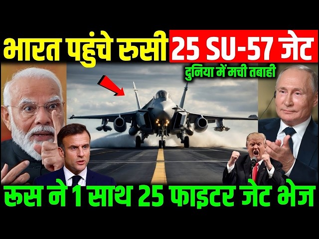 फ्रांस का Rafale नहीं रूस के SU-57 M आये भारत | France को दिया भयंकर झटका, बर्बाद कर दिया| Ankit sir