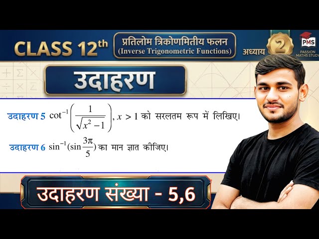 Class 12 Ex 2 उदाहरण 5 Maths | Example 6 class 12 maths ch2 | Class 12 Maths Ex 2 उदाहरण 5
