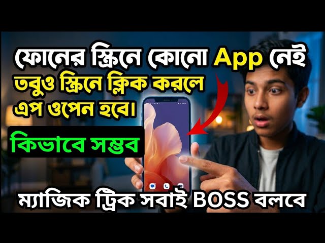 স্ক্রিনে অ্যাপ ছাড়াই ক্লিক করলে App ওপেন হবে | Hide Android App Icon | Android Tips | #techheap