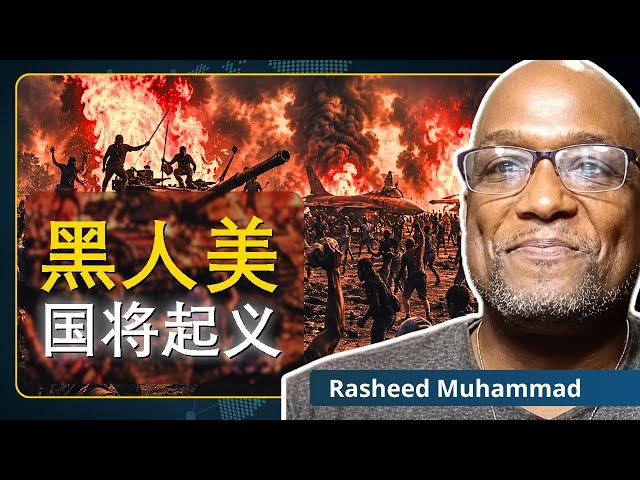 黑人美国不再支持美帝国｜拉希德·穆罕默德