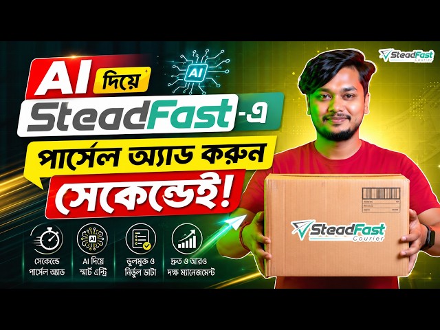 🚀 Add Parcel to SteadFast in Seconds with AI | Complete AI Tutorial