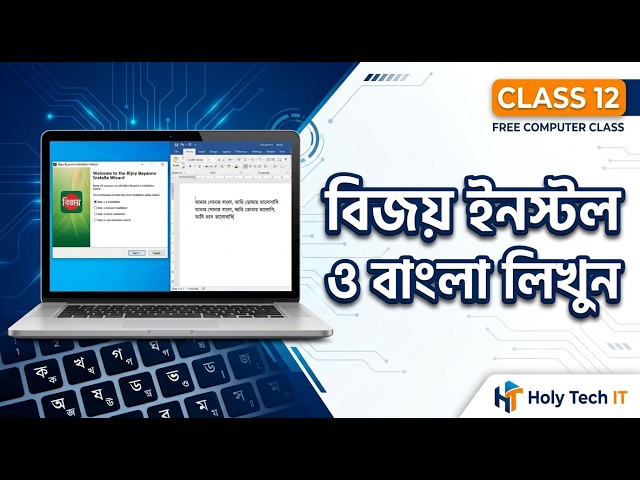 Holy Tech IT Free Computer Class 12  Bijoy Installation ও কম্পিউটারে বাংলা লেখার নিয়ম