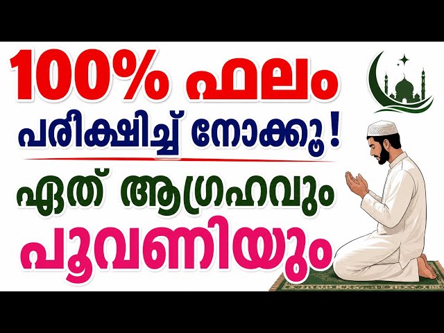 ശക്തമായ ഒരു ദുആ| Dua for Your Wishes| problems and solutions