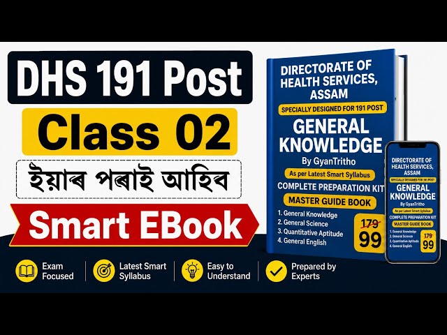 DHS 191 Post Class 02 | ইয়াৰ পৰাই আহিব | General Knowledge Smart EBook | Assam Govt Job Preparation