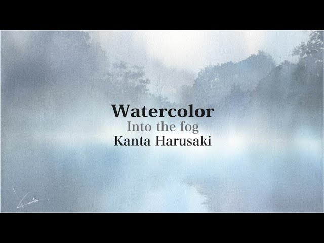 Watercolor　Into the fog  Kanta Harusaki  水彩画　霧の中へ　春崎幹太