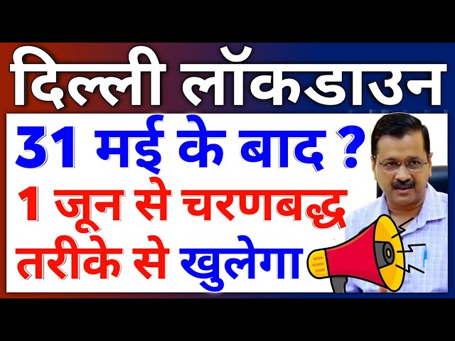 Unlock Delhi Lockdown Extended Update Today | Is Lockdown Extend in Delhi after 31 May Latest News