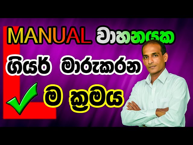 #Manual #Vehicle #Driving | 2024 | Sinhala | Technique Driving