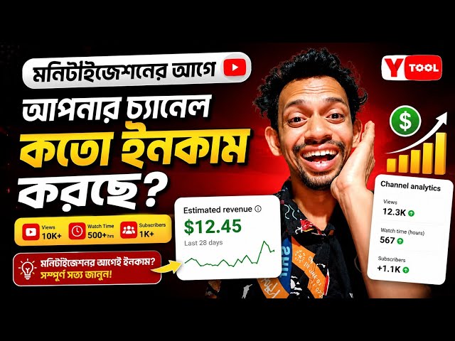 👉 YTool App দিয়ে মনিটাইজেশনের আগে আপনার চ্যানেলের ইনকাম দেখুন! | Full Bangla Guide