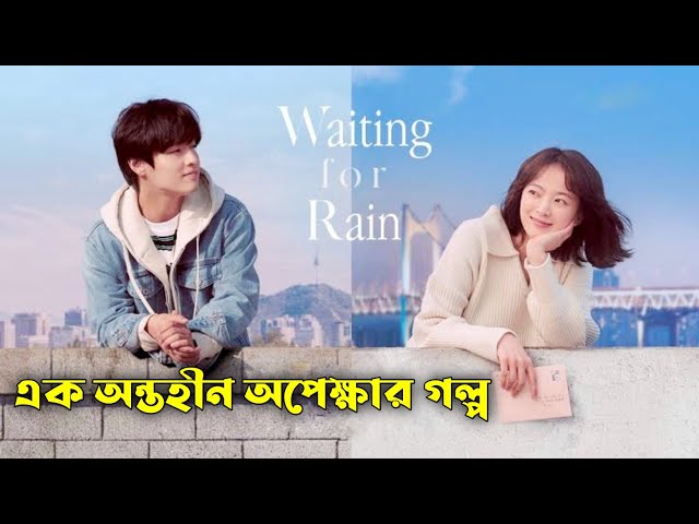 Waiting for Rain Korean Movie Explained in Bangla | Or Goppo | Hollywood Movie Explained | Drama