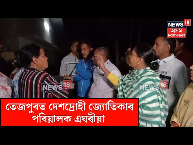 Tezpur News| তেজপুৰত দেশদ্ৰোহী জ্যোতিকাৰ পৰিয়ালক এঘৰীয়া| N18V