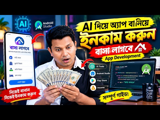 AI দিয়ে App বানিয়ে ইনকাম করুন | বাসা লাগবে App Development | Android App বানানোর সম্পূর্ণ গাইড