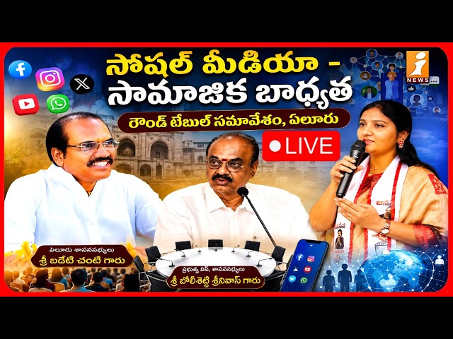 🔴LIVE : సోషల్ మీడియా – సామాజిక బాధ్యత.. రౌండ్ టేబుల్ సమావేశం | Round Table Discussion | iNews