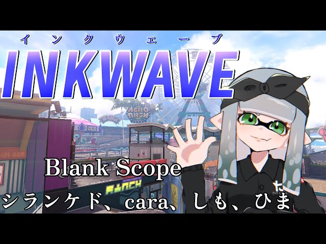 【IW】パワー上げたい インクウェーブDay5 w/Cara シラン・ケド  ひま