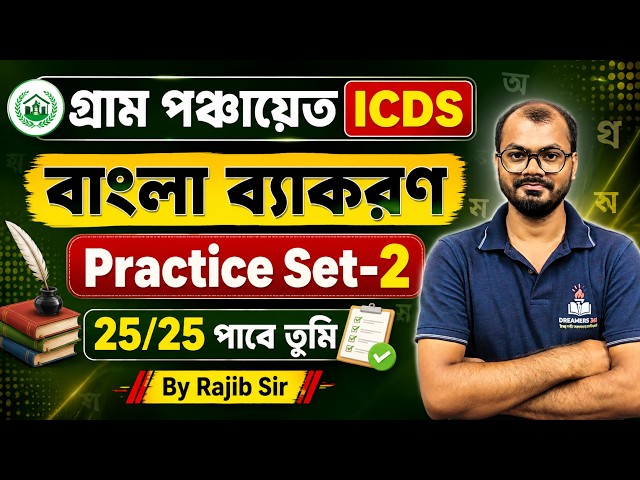 বাংলা ব্যাকরণ Bengali Practice set-2 Panchayat ICDS TET Panchayat WBPSC WBP KP #WBPSC
