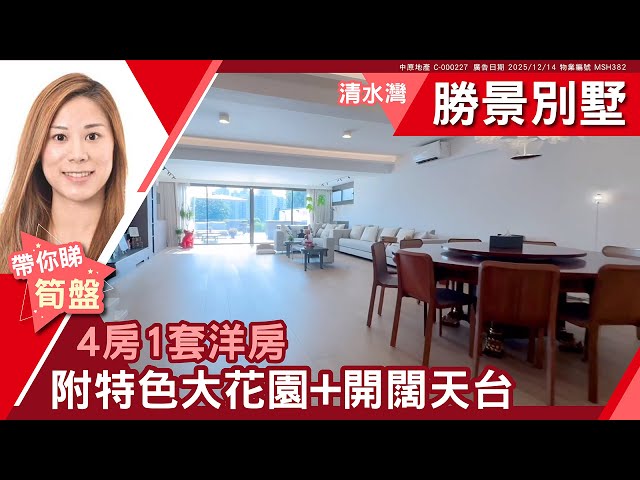 西貢 清水灣 勝景別墅 洋房 #中原睇樓搵樓團  #代理Annette帶睇樓 MSH382