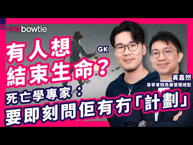 情緒病 抑鬱症 點樣開解？｜ 善寧之家 院長 黃嘉然 ：最常見 臨終遺憾 係⋯｜善終服務 = 放棄治療 ？｜ 朋友 喪親  慰問 講錯一句隨時 二次傷害 ！｜#Bowtie #podcast