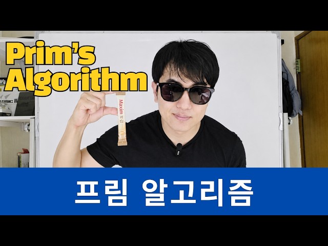 프림 알고리즘(Prim's algorithm) | 자료구조&알고리즘#30