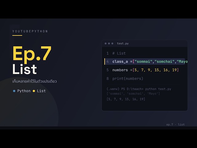 EP.7 List การเก็บข้อมูลเป็นชุด | Python Series 🐍
