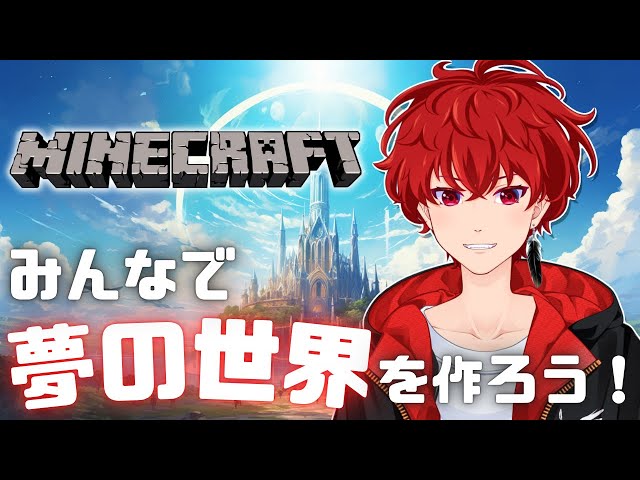【マイクラ】新世界爆誕！みんなで最高な世界を作るぞ！視聴者参加型配信！#13【MINECRAFT】【統合版】