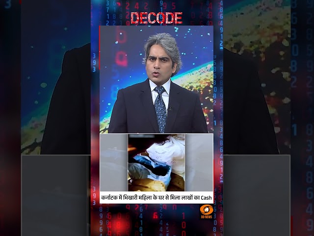 #Decode | कर्नाटक में भिखारी महिला के घर से मिला लाखों का Cash | Sudhir Chaudhary | #Shorts